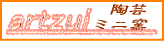 ���T�C�g[artzui.com]�̃o�i�[�ł��B